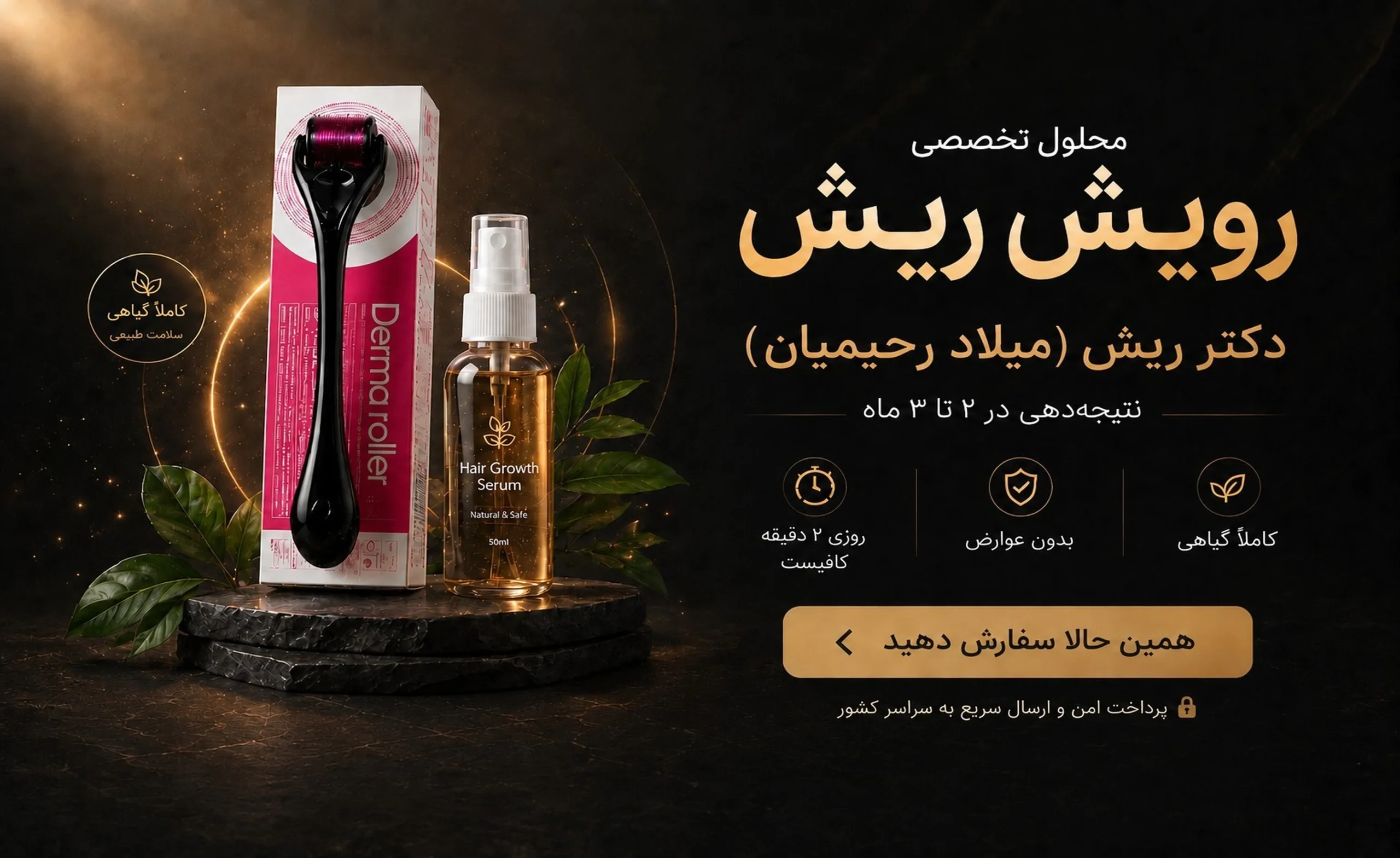 دکتر ریش - محلول تضمینی رویش ریش